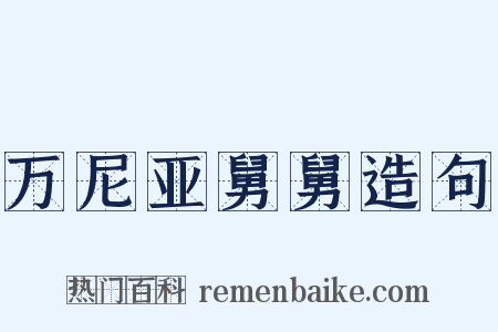 万尼亚舅舅造句是什么意思的图片